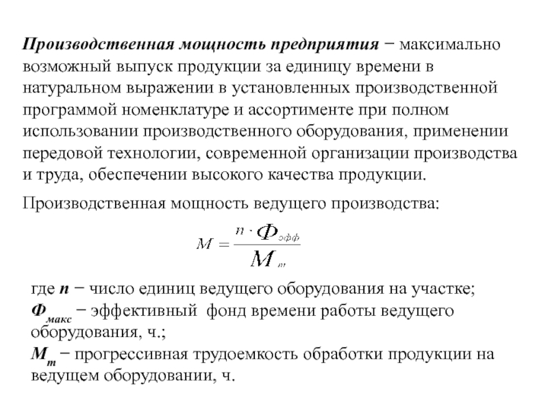 Максимально возможный выпуск продукции в номенклатуре и ассортименте предусмотренном планом продаж