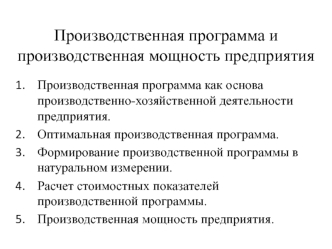 Производственная программа и производственная мощность предприятия