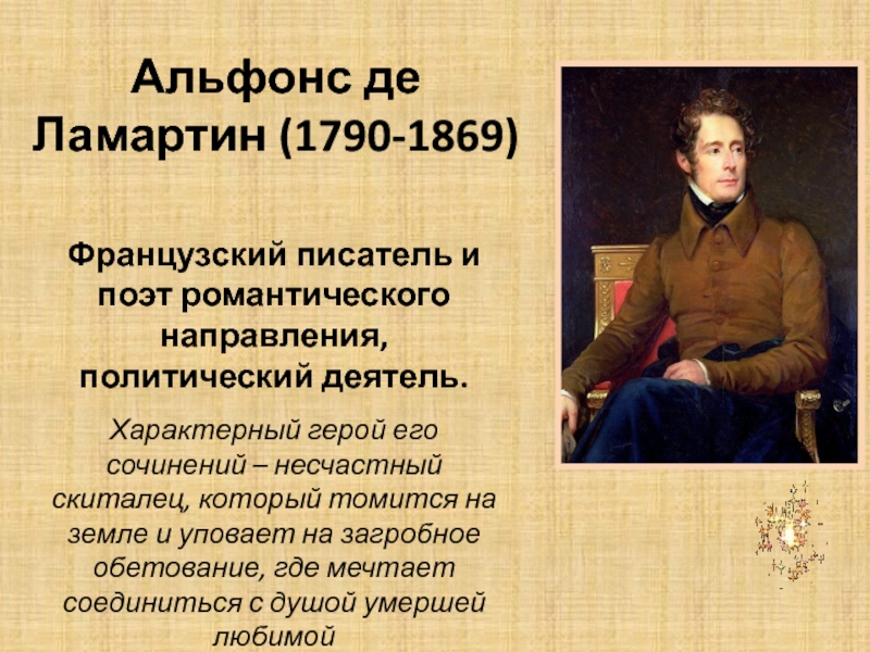 Французский писатель сочинение. Альфонс де Ламартин (1790-1869). Альфонс де Ламартин французский писатель. Ламартин 1848. Писатели и поэты романтического направления.