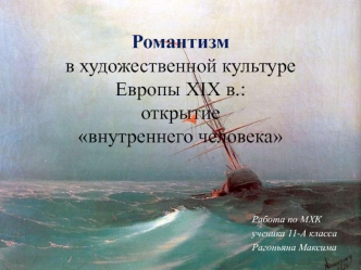 Романтизм в художественной культуре Европы XIX в.: открытие внутреннего человека