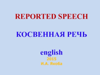 Reported speech. Косвенная речь