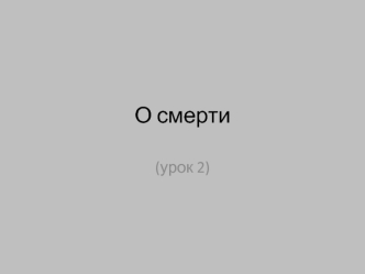 Религия о смерти