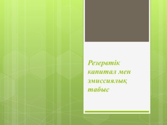 Резервтік капитал мен эмиссиялық табыс