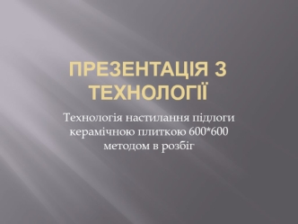 Технологія настилання підлоги керамічною плиткою 600*600 методом в розбіг