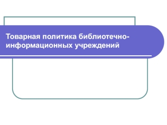 Товарная политика библиотечно-информационных учреждений