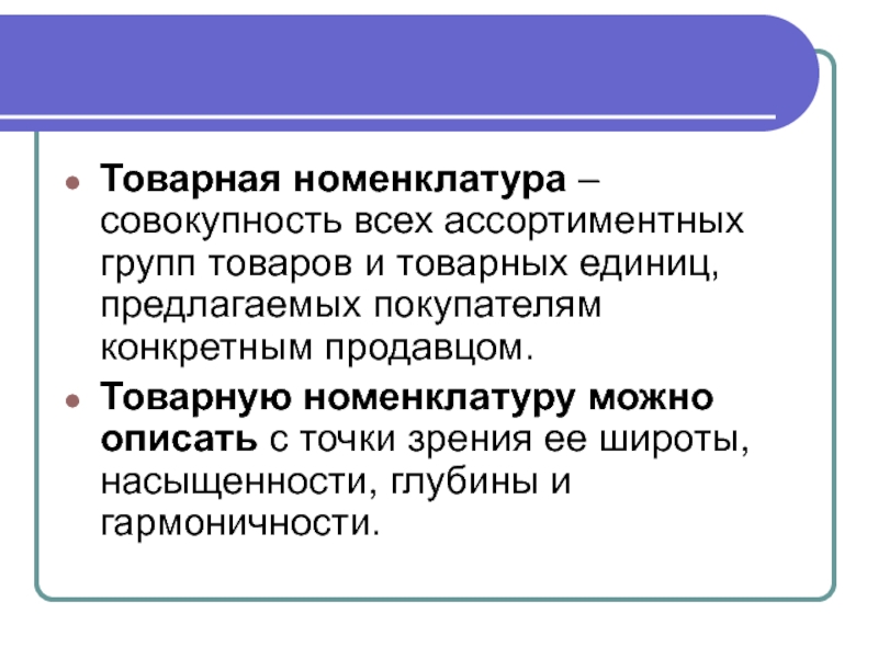 Товарная единица это. Товарная номенклатура совокупность всех. Совокупность всех товарных групп. Ассортиментная группа и Товарная номенклатура. Гармоничность номенклатуры примеры.