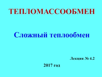 Тепломассообмен. Сложный теплообмен