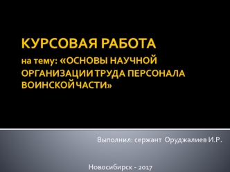 Научная организация труда персонала воинской части