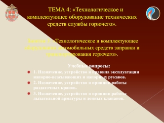 Технологическое и комплектующее оборудование автомобильных средств заправки и транспортирования горючего. (Тема 4.3)