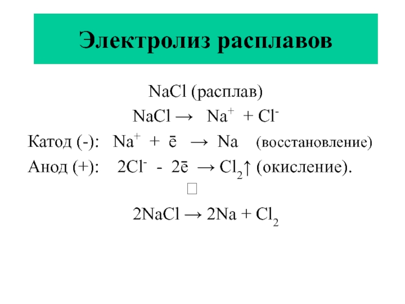 Коэффициент na cl2 nacl. Электролиз расплава NACL. NACL=na электролиз расплава. Электролиз расплава NACLNACL. Nabr электролиз раствора.