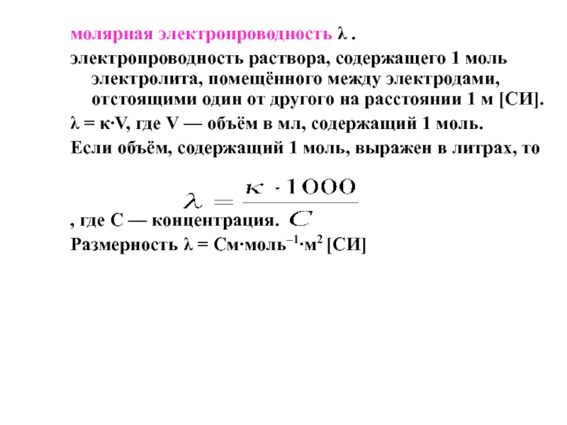 Моль удельная. Молярная электрическая проводимость растворов электролитов. Зависимость Удельной и молярной электропроводности от концентрации. Мольная электрическая проводимость. Молярная электропроводность раствора.