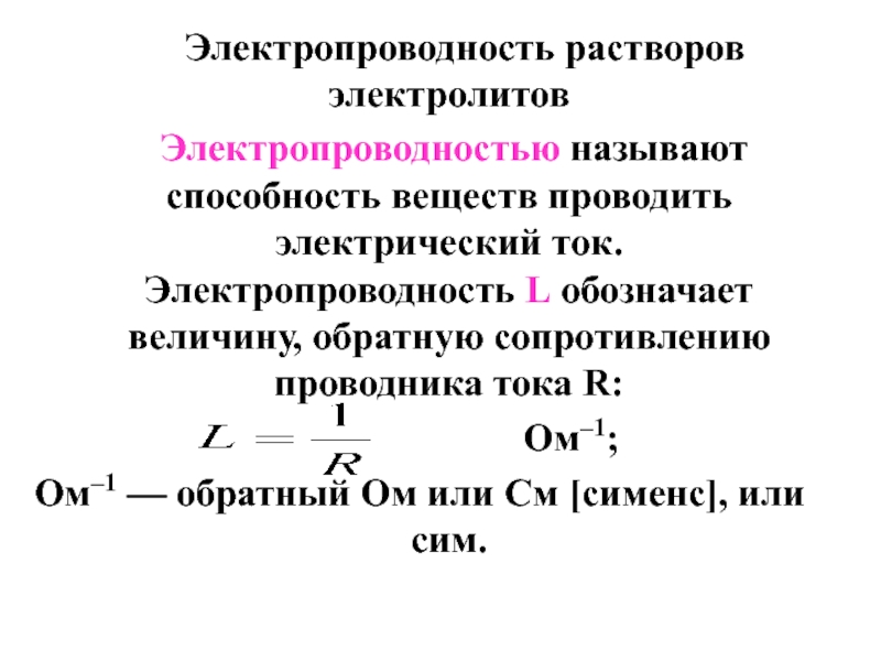 2 проводимость. Электропроводность. Электропроводность растворов электролитов. Электропроводность это в химии. Проводимость электричества.