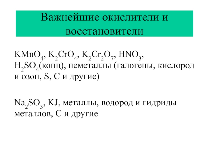 Список восстановителей и окислителей. Окислитель k2cro4. Важнейшие окислители и восстановители. Kmno4 окислитель или восстановитель. K2cro4 окислитель или восстановитель.