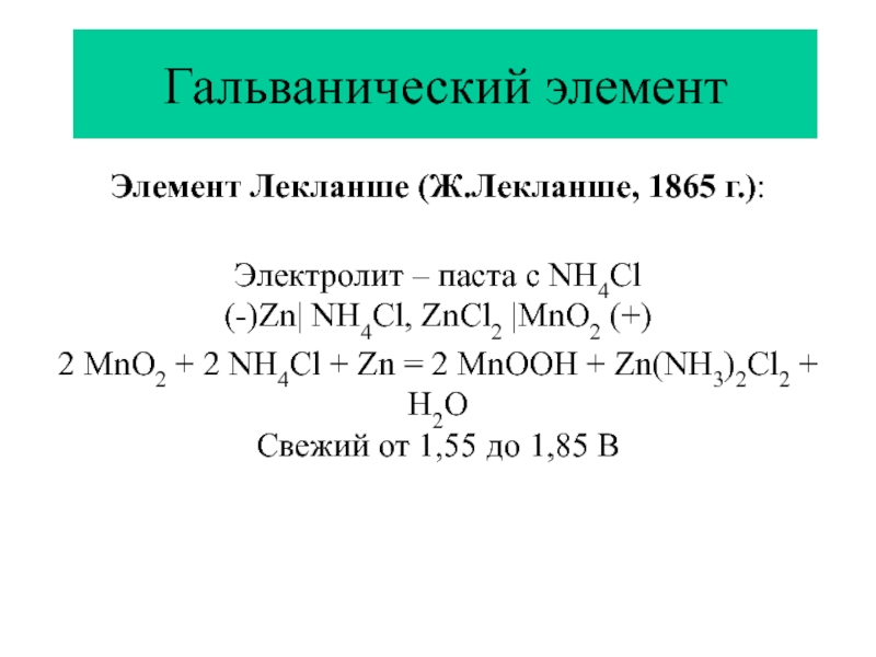 Nh4cl zn. Nh4cl электролиты. [ZN(nh3)4]cl2. [ZN(nh3)4]CL.