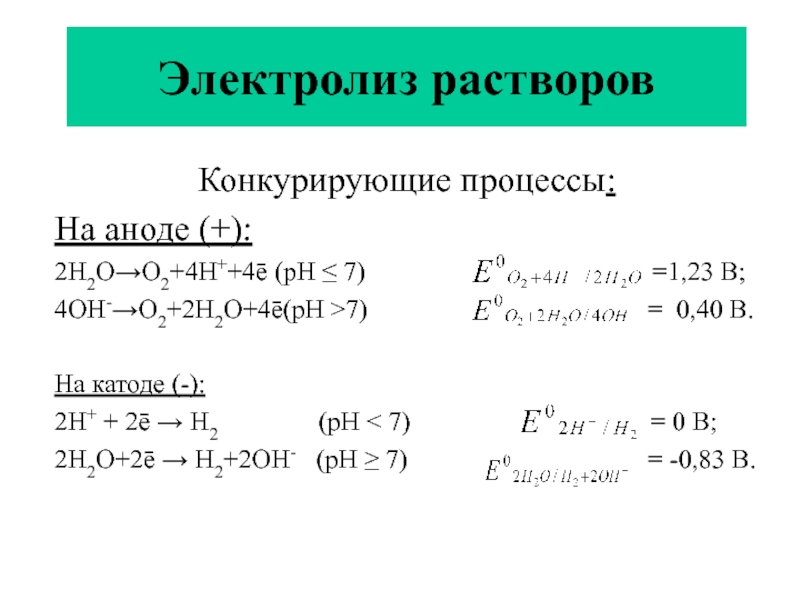 Электролиз растворов процессы на катоде. Конкурирующие процессы на катоде и аноде. Электролиз катод и анод. Электролиз процессы на аноде. Электролиз процессы на катоде и аноде.