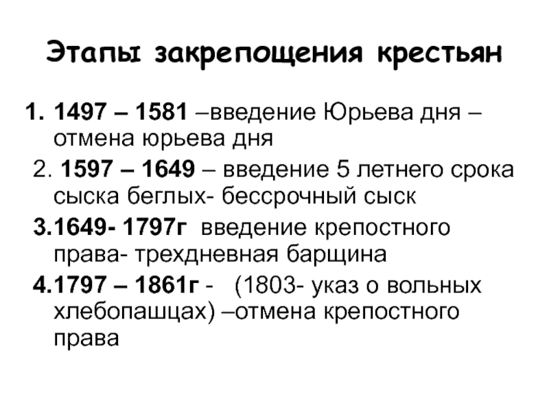 Введение юрьева дня. Этапы закрепощения крестьян 1497. Введение правила Юрьева дня. Введение Юрьева дня Дата год.