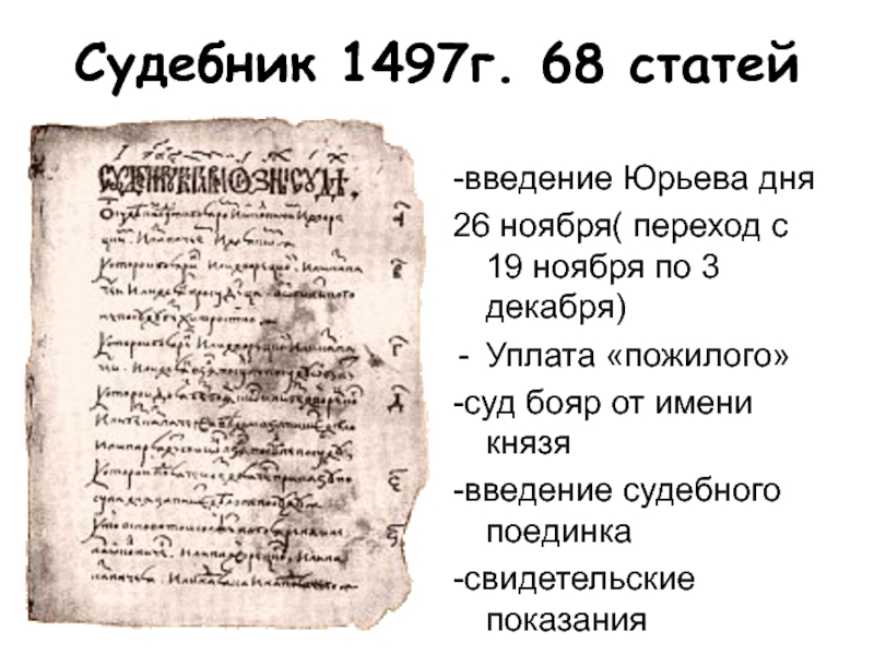 Принятие первого судебника. Судебник Ивана Великого 1497. Судебник Княжеский 1497 года. Ст 57 Судебника 1497. Судебник 1497 картина.