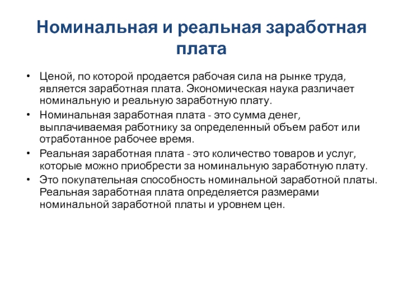 Номинальная и реальная заработная плата. Номинальная и реальная зарплата. Номинальная заработная плата это. Номинальная и реальная заработная. Реальная заработная плата это.