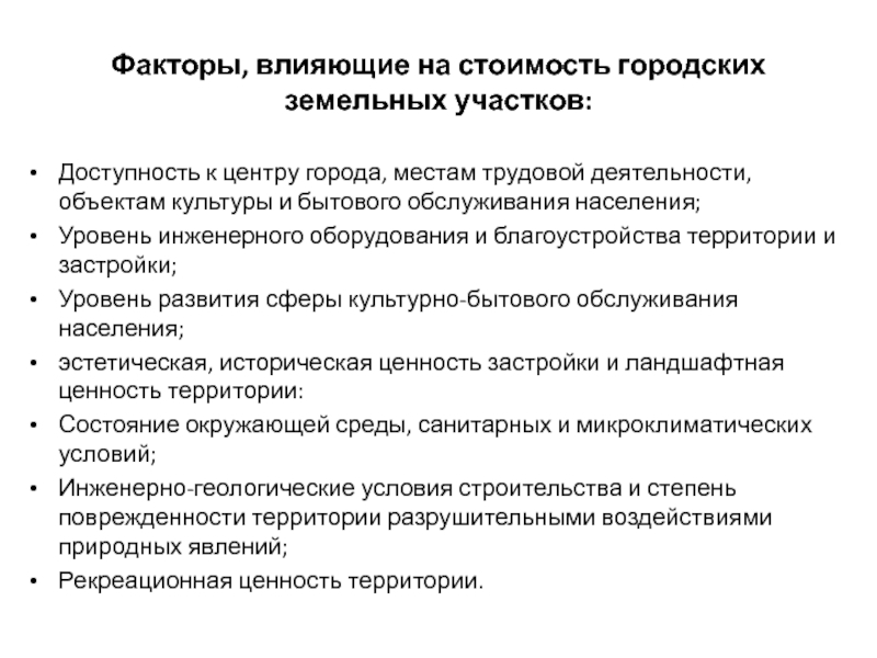 Культурно бытовое обслуживание. Объекты культурно-бытового обслуживания. Уровни культурно-бытового обслуживания населения. Доступности культурно бытового обслуживания. Объекты трудовой деятельности.