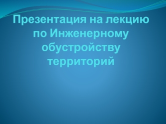 Инженерное обустройство территорий. Оползень