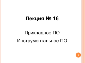 Прикладное ПО. Инструментальное ПО