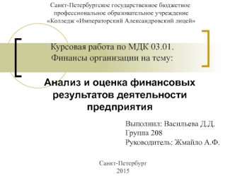 Анализ и оценка финансовых результатов деятельности предприятия