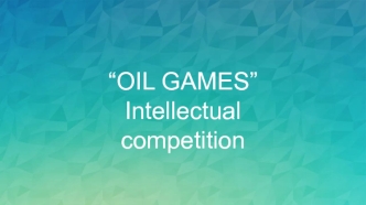 Командная интеллектуальная игра “OIL GAMES”