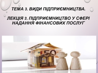 Підприємництво у сфері надання фінансових послуг