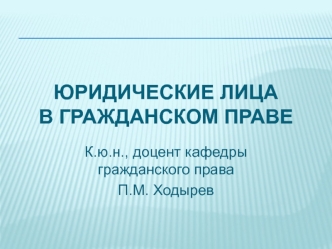 Организационно-правовые формы юридических лиц, являющихся собственниками имущества. (Тема 5)