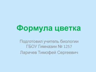 Формула цветка