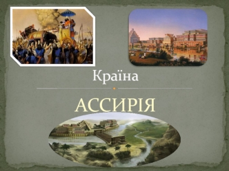 Країна Ассирія