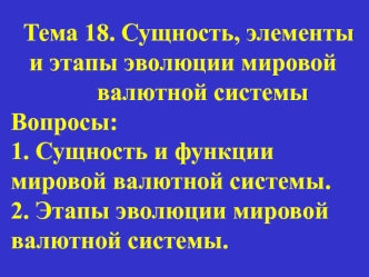 Сущность, элементы и этапы эволюции мировой валютной системы