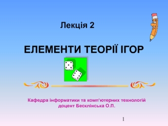 Елементи теорії ігор