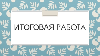 Итоговая работа. Варианты коллажа