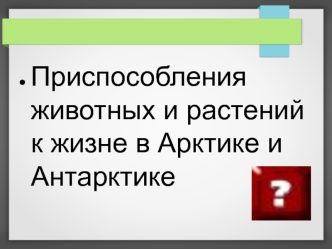 Приспособления животных и растений к жизне в Арктике и Антарктике