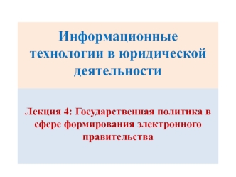Государственная политика в сфере формирования электронного правительства