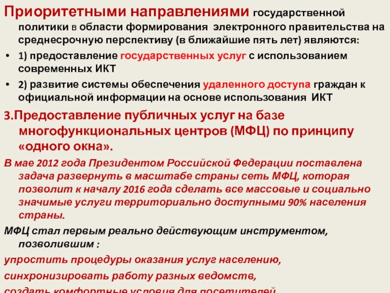 Государственная политика в сфере создания концепции электронного государства презентация