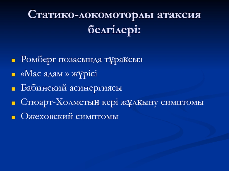 Атаксия ромберга. Симптом Ожеховского. Статико-локомоторная атаксия.