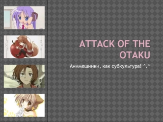 Attack of the otaku. Анимешники, как субкультура