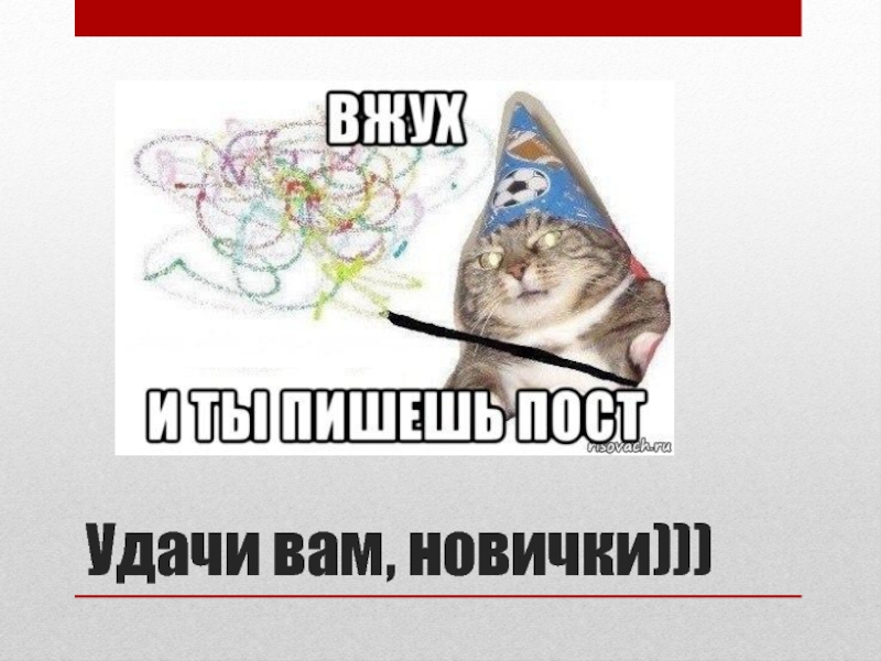 Удачи 18