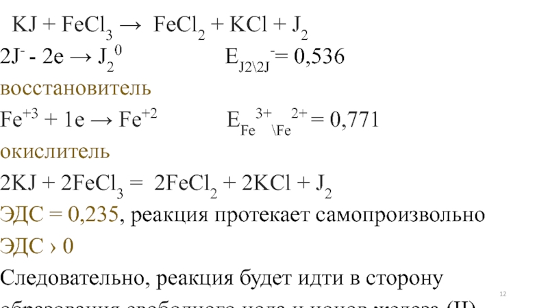 В соответствии со схемой fe0 2e fe 2 происходит взаимодействие