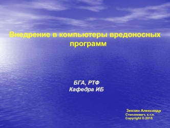 Внедрение в компьютеры вредоносных программ