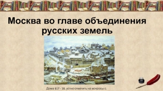 Москва во главе объединения русских земель