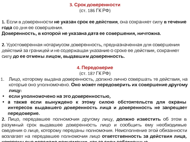 Срок действия доверенности. Сроки совершения доверенности. Дата совершения доверенности это. Ст 186 ГК РФ. Если срок действия доверенности не указан она действует.