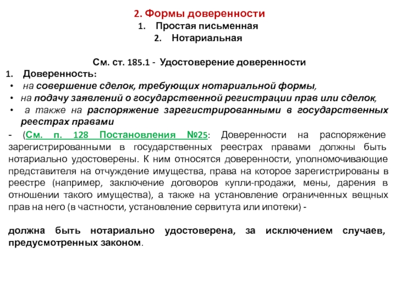 Нотариальная письменная форма. Порядок удостоверения доверенности. Формы доверенности простая письменная и нотариальная. Порядок удостоверения доверенности нотариусом. Основания нотариального удостоверения доверенности.