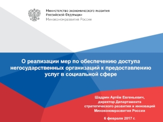 О реализации мер по обеспечению доступа негосударственных организаций к предоставлению услуг в социальной сфере