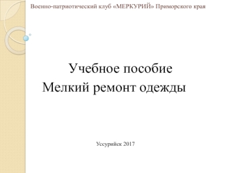 Мелкий ремонт одежды. ВПК 