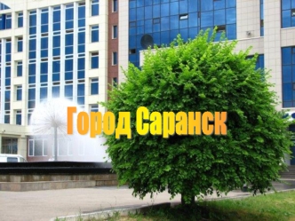 Город Саранск