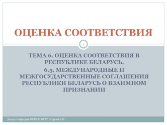 Международные Соглашения Республики Беларусь о взаимном признании результатов испытаний и сертификатов соответствия