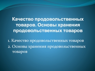 Качество продовольственных товаров. Основы хранения продовольственных товаров